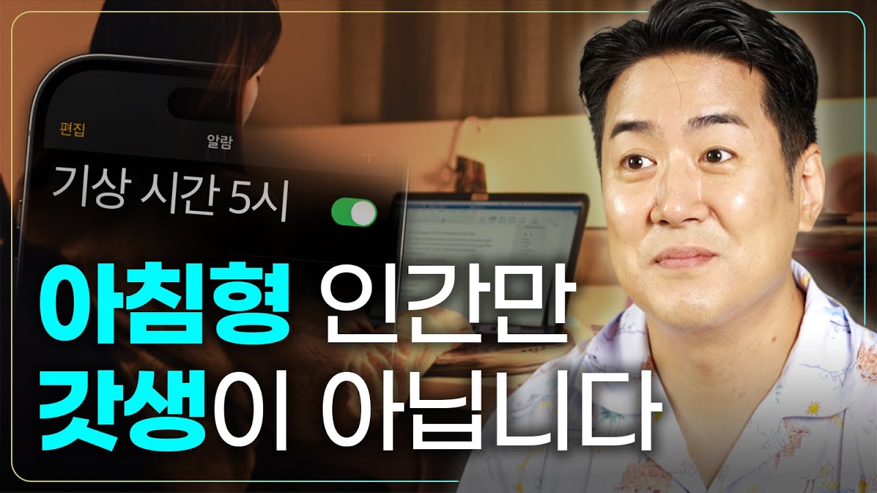 아침형 인간 강요하는 사회, &lsquo;미라클 모닝&rsquo;보다 중요한 것 [수면의 뇌과학]