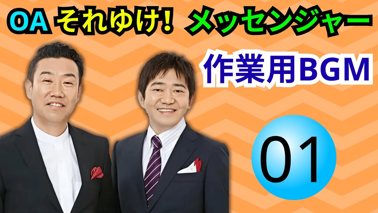 【神回・最高傑作①】OA それゆけ！メッセンジャー｜ぎっしゃん川柳 結末に大爆笑！腹筋崩壊の名シーン集【高音質・聞き流し】