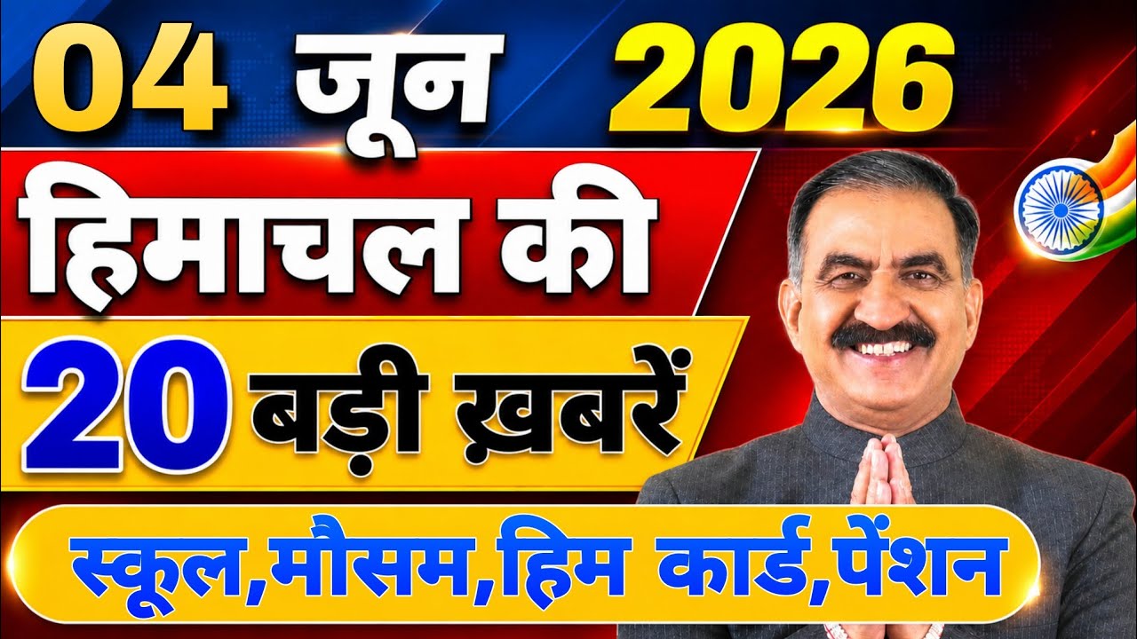 Himachal की 20 बड़ी Breaking News🔥 | Top Headlines Himachal&rdquo; 04 june 2026 | Himachal Samachar