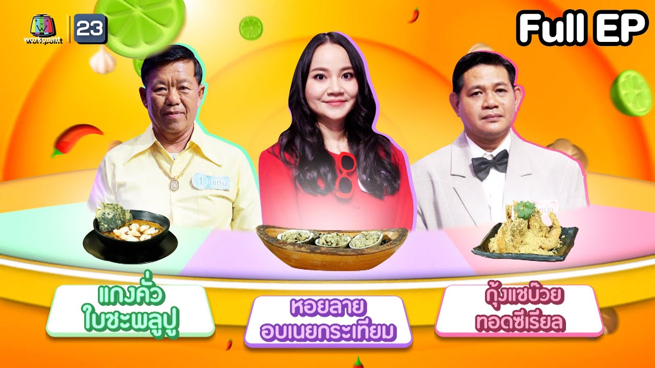 โต๊ะนี้มีจอง (WHO IS MY CHEF) | Ep.323 | 23 พ.ค. 68 Full EP