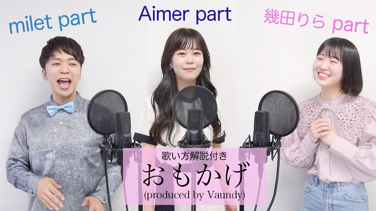 【歌い方解説付き】妹たちと本気で歌ってみた。【おもかげ (produced by Vaundy) - milet×Aimer×幾田りら】