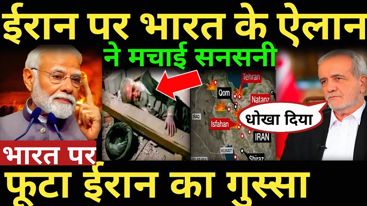 भारत पर फूटा ईरान का गुस्सा ईरान पर भारत के ऐलान ने मचाई सनसनी israel iran war | us iran,Ali khemnai