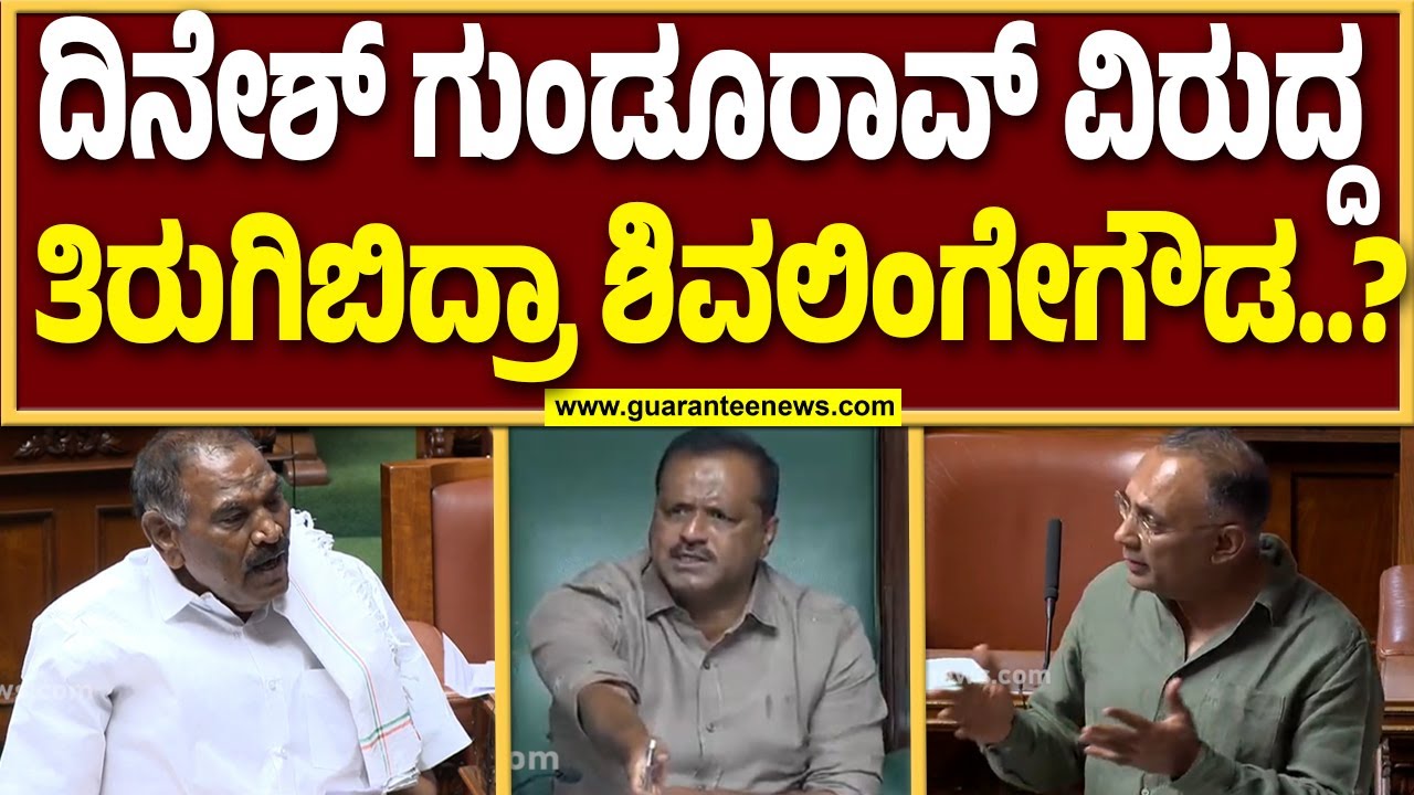 ಆರೋಗ್ಯ ಸಚಿವರ ಸುತ್ತೋಲೆಗೆ ಕಾಂಗ್ರೆಸ್ ಶಾಸಕ ಶಿವಲಿಂಗೇಗೌಡ ಆಕ್ಷೇಪ..! | Guarantee News