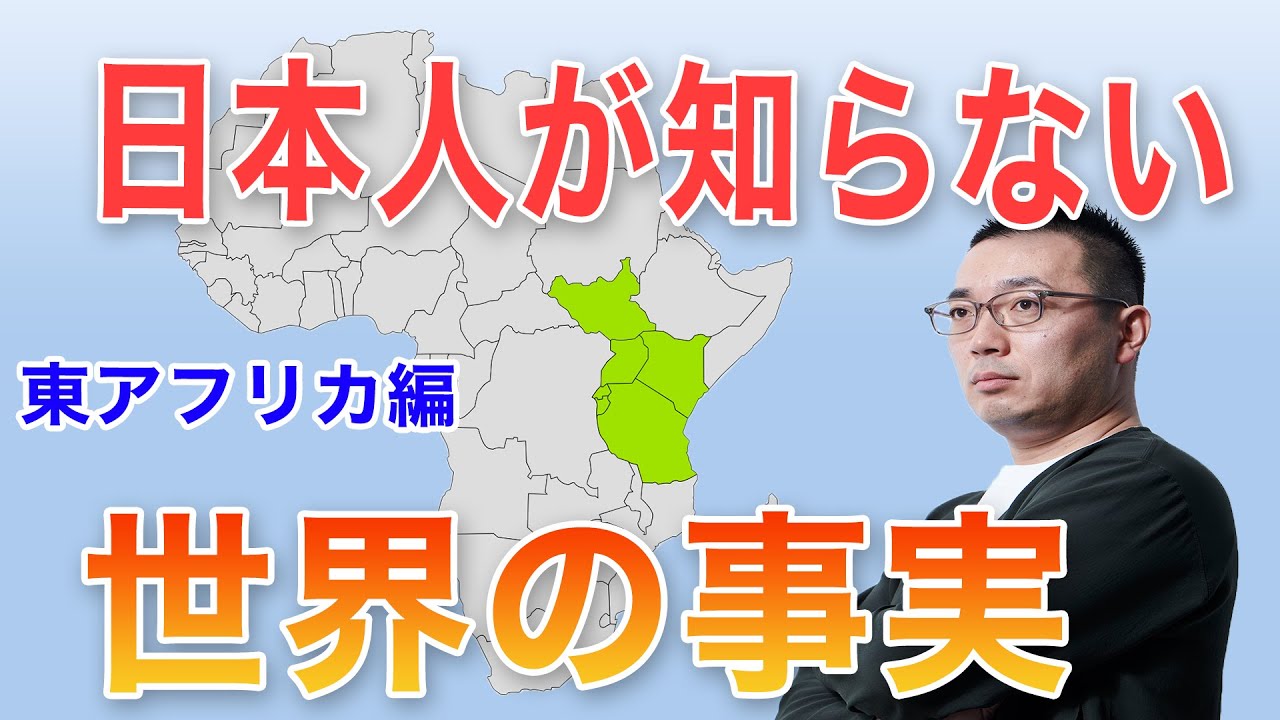 【日本人が知らない世界の事実】アフリカで失敗しないために知っておきたい３つのポイント　東アフリカ編