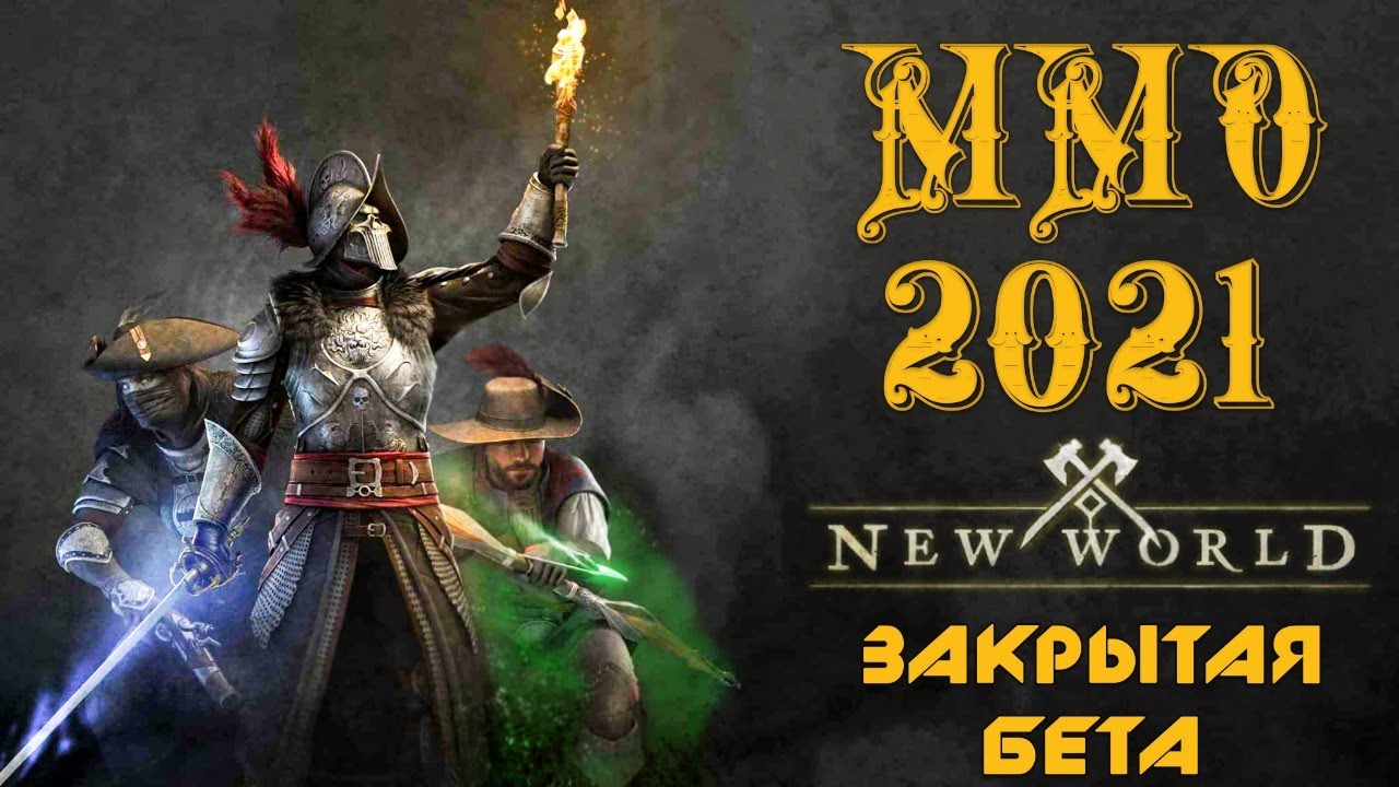 НОВАЯ ММО 2021 ✌😁 ЗБТ NEW WORLD PvP gameplay SmokeSED (смокисед) ◄ #2