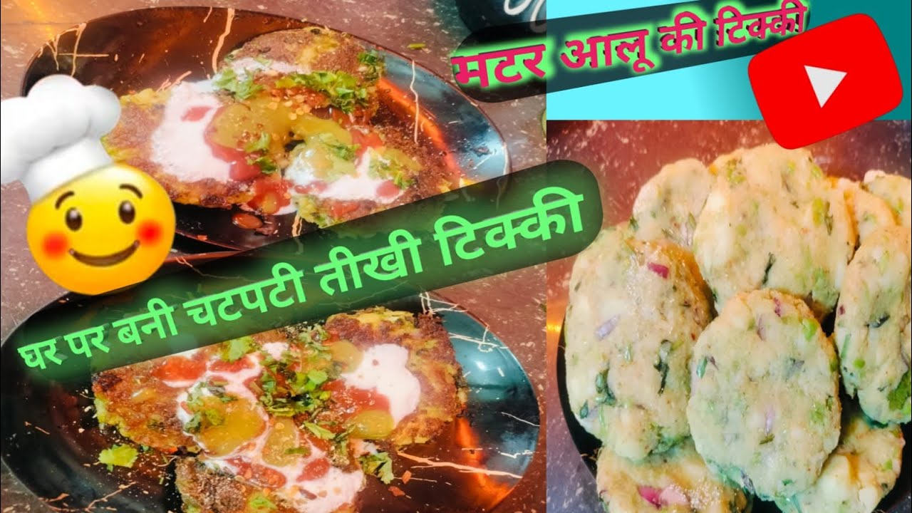  Aalu  Matar ki Tikki Recipe/ ghar par bnaye chatpati tikki#easy& tasty/tikki