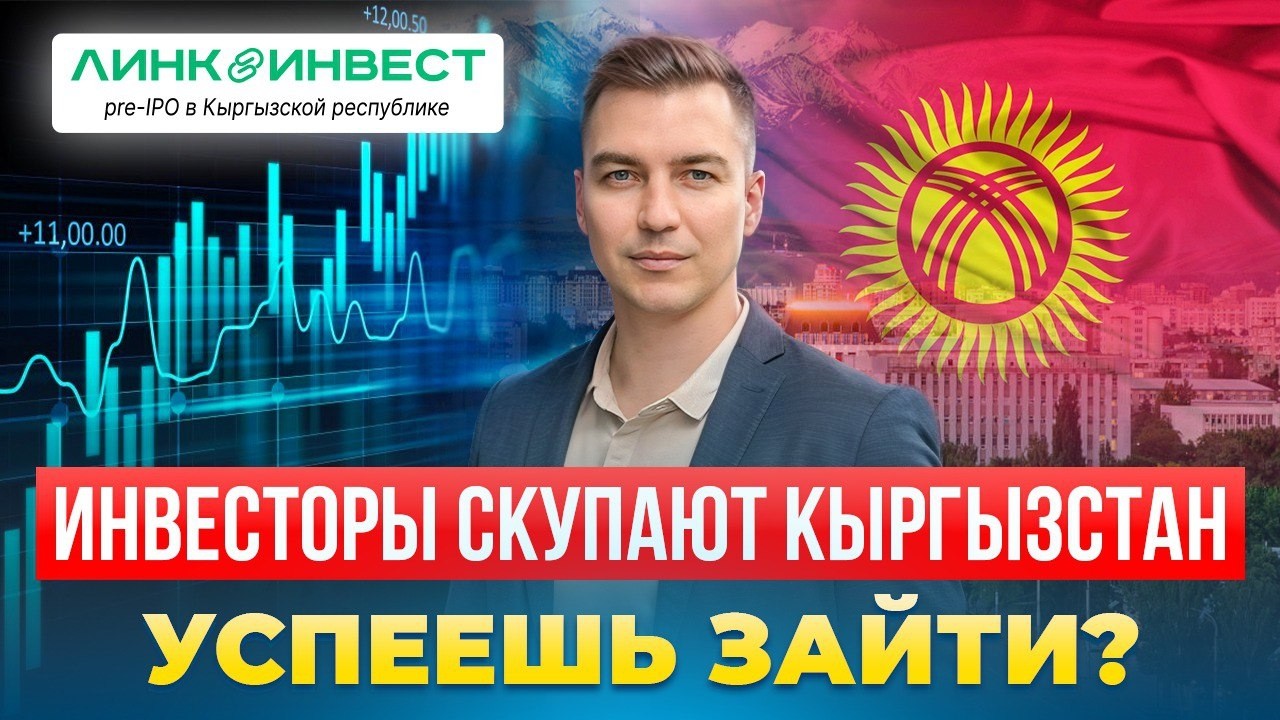 Куда инвестируют деньги в Кыргызстане прямо сейчас иностранные инвесторы и к чему это ведет.
