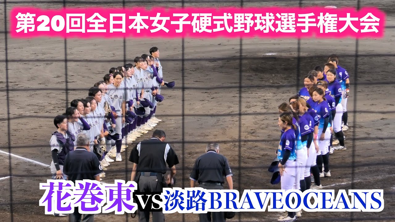 花巻東vs淡路BRAVEOCEANS【第20回全日本女子硬式野球選手権大会】