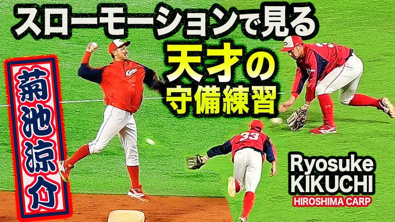 【二塁手必見！】菊池涼介選手 スローモーションで見る神業併殺守備練習 2021 Ryosuke KIKUCHI