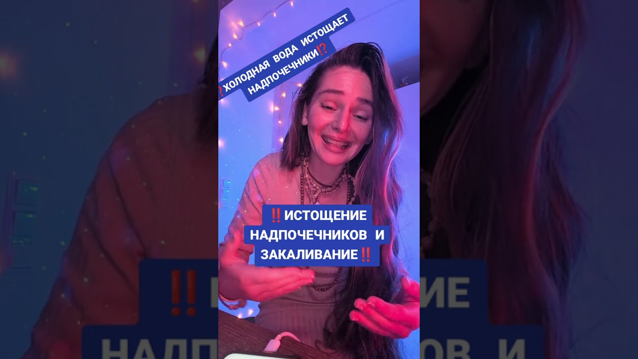ИСТОЩЕНИЕ НАДПОЧЕЧНИКОВ И ЗАКАЛИВАНИЕ ‼️
