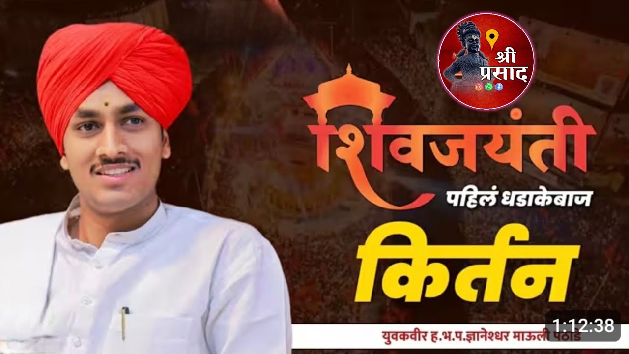 शिवजयंती कीर्तन - ह.भ.प.माऊली महाराज पठाडे| 19 फेब्रुवारी / mauli pathade | श्रीप्रसाद123 #viral 
