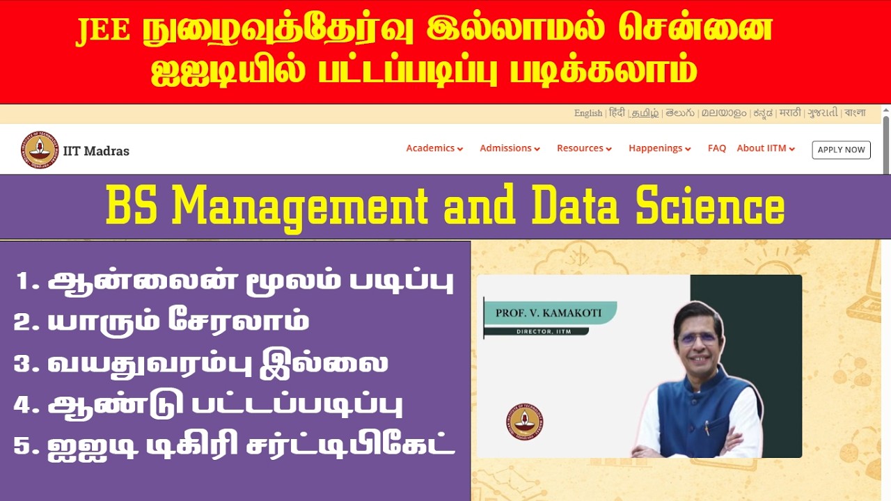 சென்னை ஐஐடியில் BS - Management & Data science புதிய படிப்பு அறிமுகம் | IITM introduce New BS degree