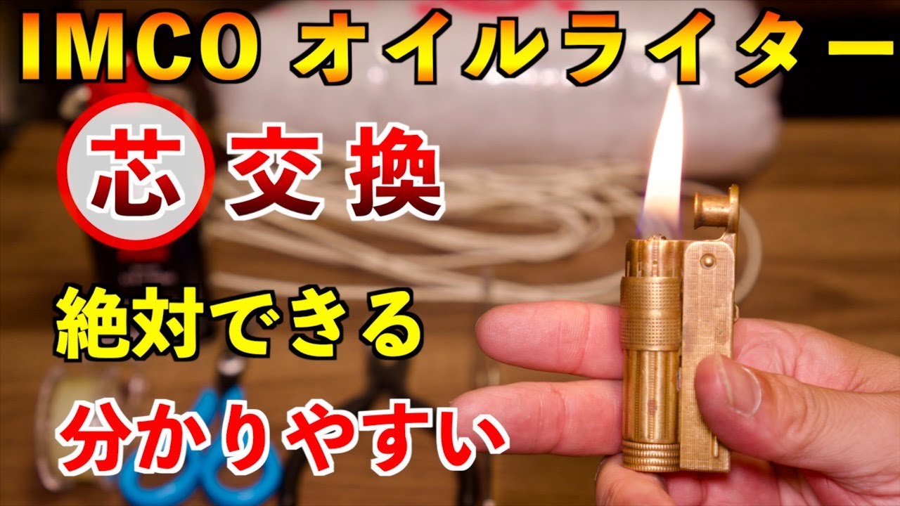 IMCOオイルライター【芯交換】分かりやすく丁寧に解説