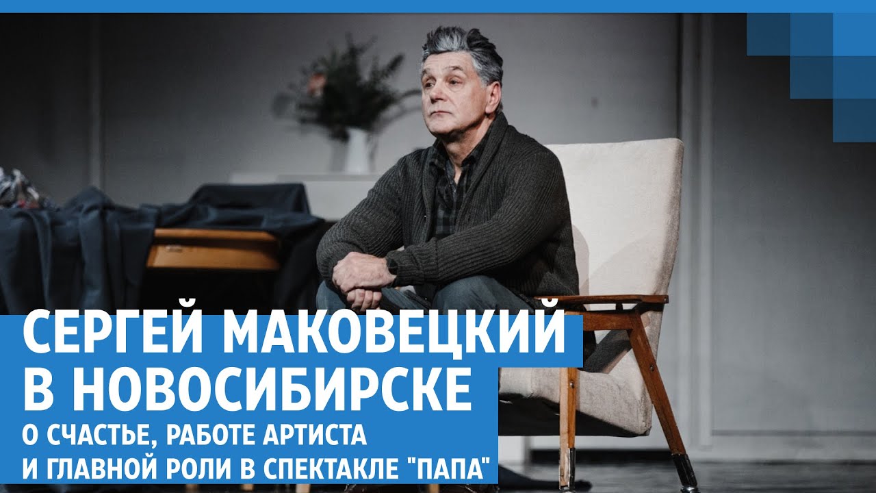 Сергей Маковецкий в Новосибирске: о счастье и главной роли в спектакле «Папа» | NGS.RU