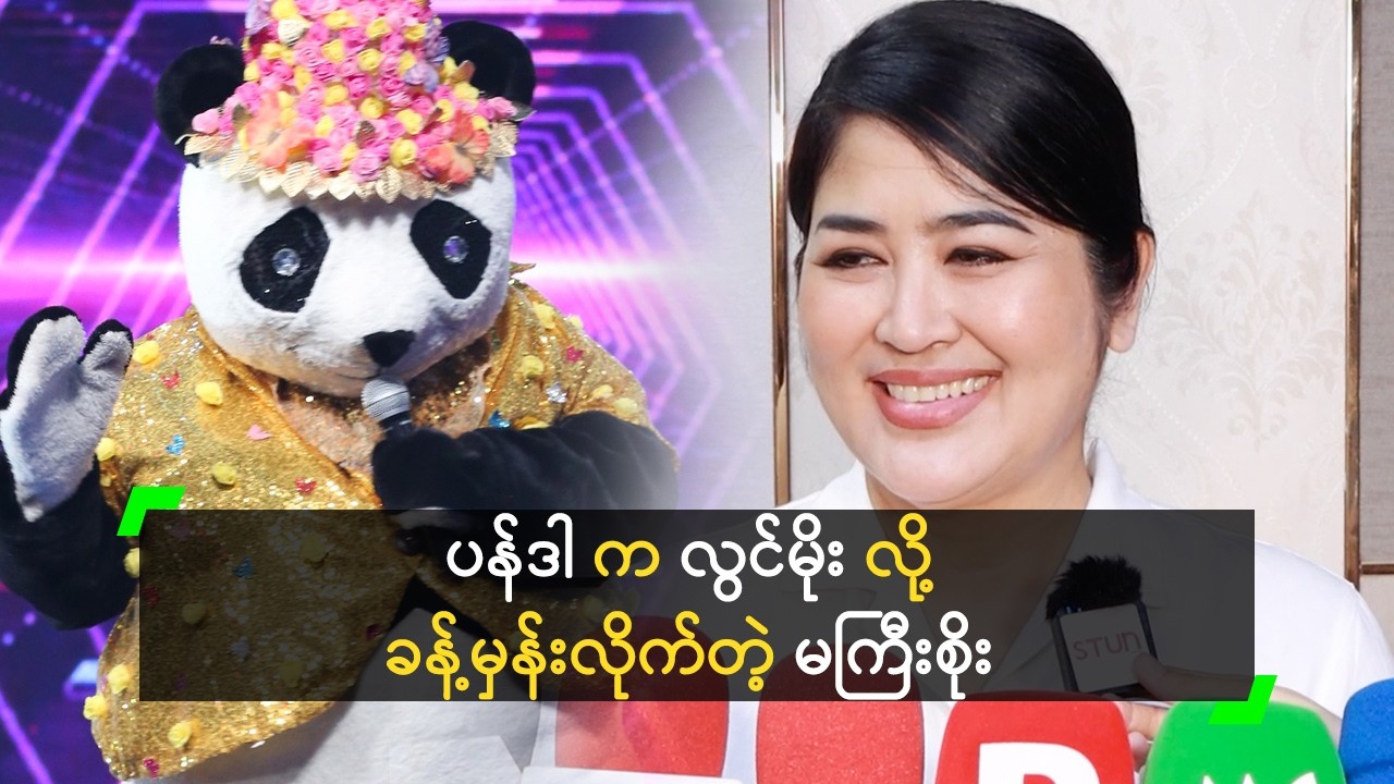 ပန်ဒါ အသံ ကြားတာနဲ့ လွင်မိုး မှန်းတန်းသိတဲ့ မကြီး
