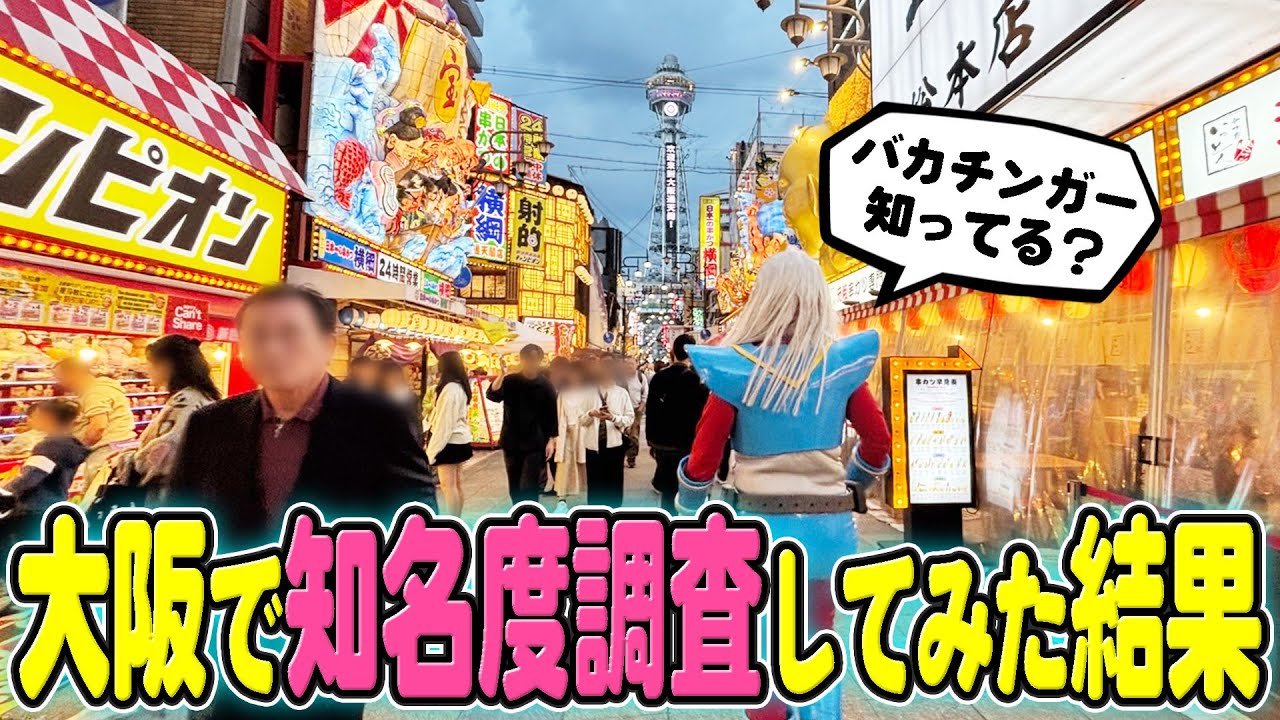 バカチンガーの大阪での知名度は！？