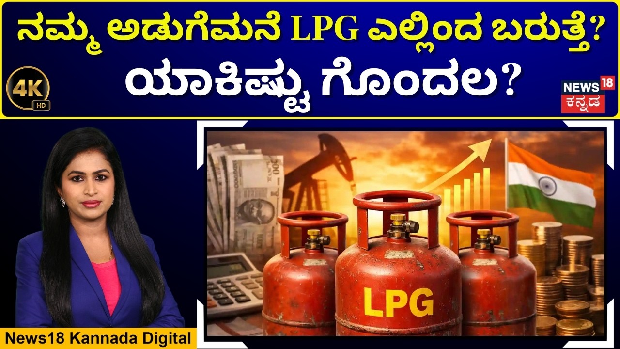 India’s LPG Journey | ಭಾರತದ ಅಡುಗೆ ಮನೆಯ ಶಕ್ತಿ; LPG ಇತಿಹಾಸ, ಆಮದು ಮತ್ತು ಇಂದಿನ ಬಿಕ್ಕಟ್ಟು! | 4K | N18V