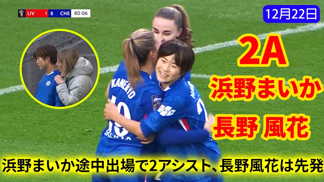 浜野まいか途中出場で2アシスト、長野風花は先発