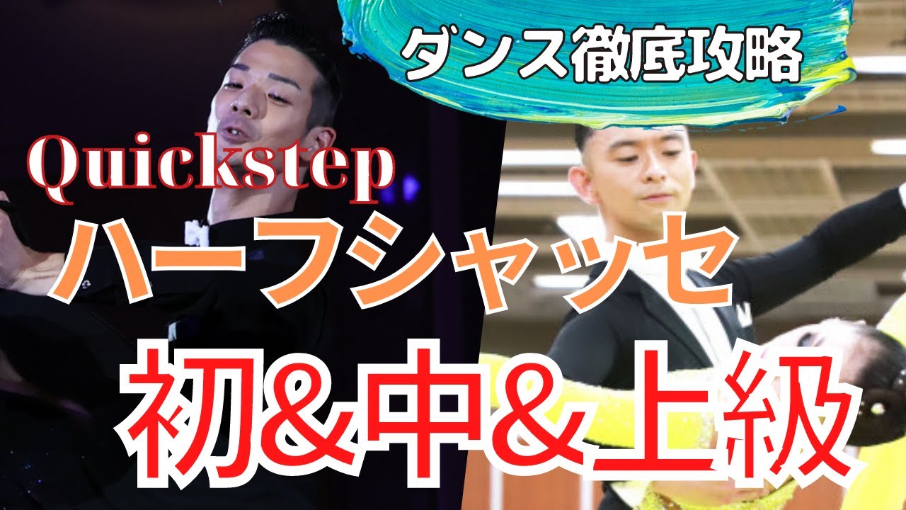 【社交ダンス/競技ダンス】レベル別クイックのハーフシャッセ【テクニック】
