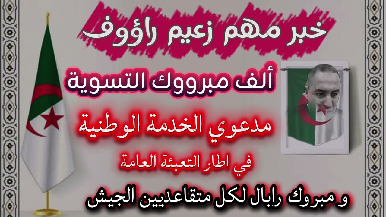 🔴خبر مهم زعيم راؤوف الف مبروك #التسوية مدعوي #الخدمة #الوطنية و مبروك رابال لكل متقاعدين الجيش