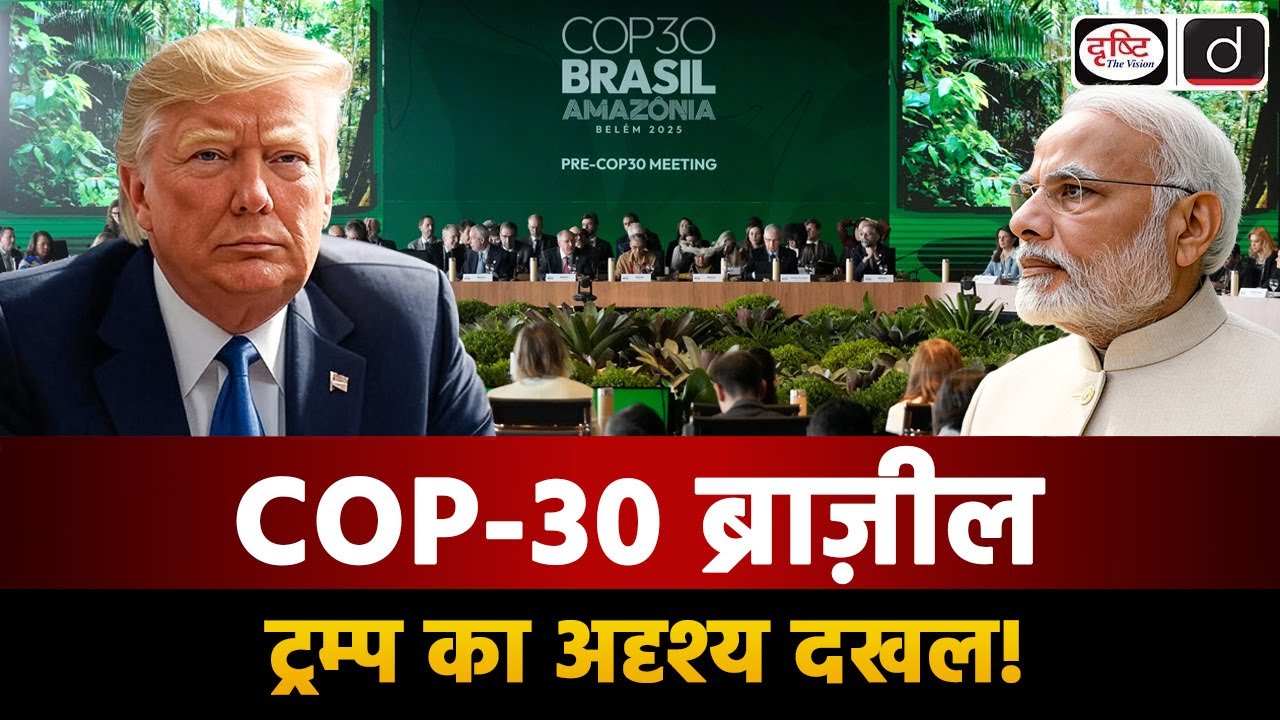 Brazil COP 30 in the Shadow of Trump | Duniya Is Hafte | Drishti IAS