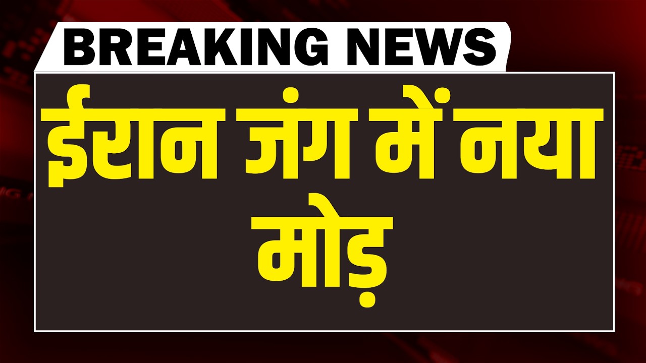 Iran जंग में नया मोड़ | Israel | Donald Trump | Netanyahu | Khamenei | America | news point Rajiv ji