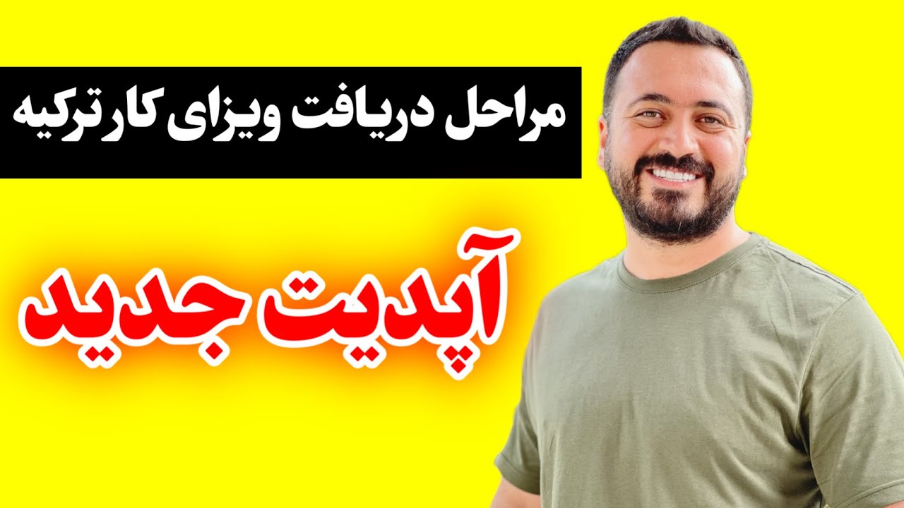 ویزای کار از سفارت ترکیه یا چالیشما ایزین از طریق سفارت ترکیه