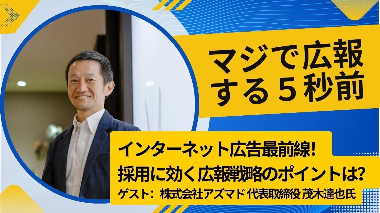 #89 インターネット広告最前線！採用に効く広報戦略のポイントとは？：株式会社アズマド 代表取締役 茂木達也氏