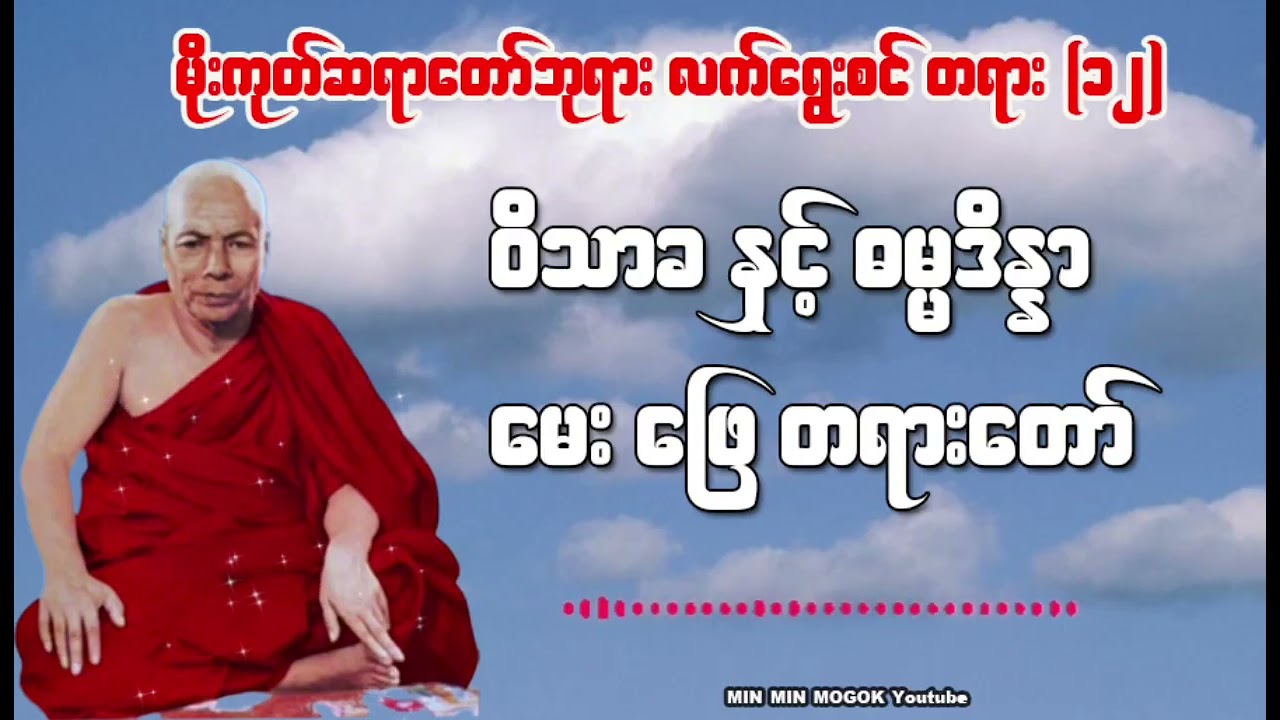 ယောက်ျားက #အနာဂါမ်၊ မိန်းမက #ရဟန္တာ ဖြစ်ပုံကို ရှင်းပြသောတရားတော်