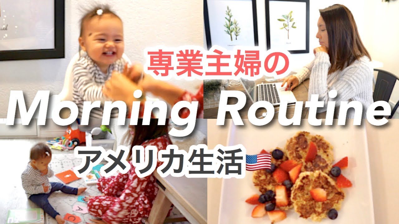 Morning Routine｜専業主婦のモーニングルーティン♡朝活はじめました！アメリカ生活｜新米ママ｜子育て｜国際結婚
