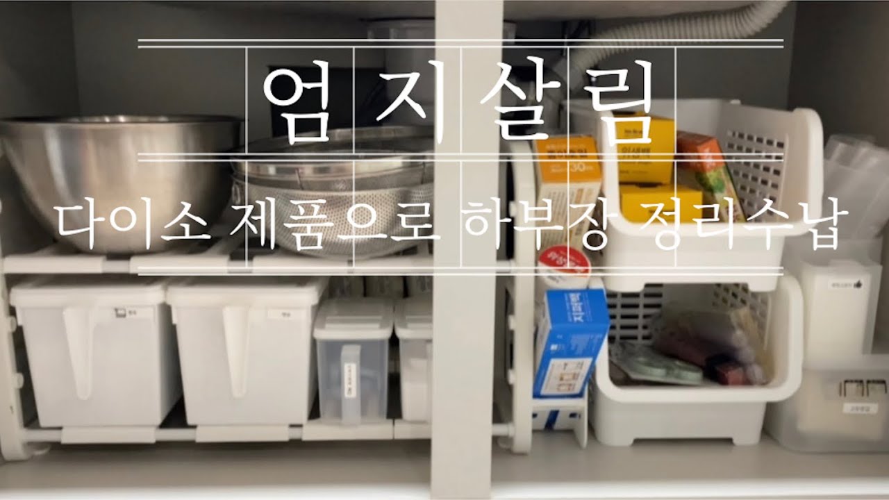 다이소제품으로 싱크대하부장 정리수납하기 / 주방정리정돈 / 싱크대정리하기
