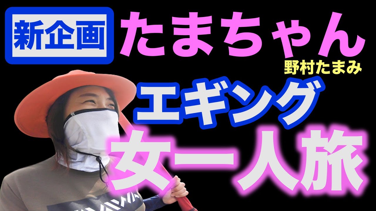 【新企画】たまちゃんが行く！Vol.1 徳島エギング実釣編