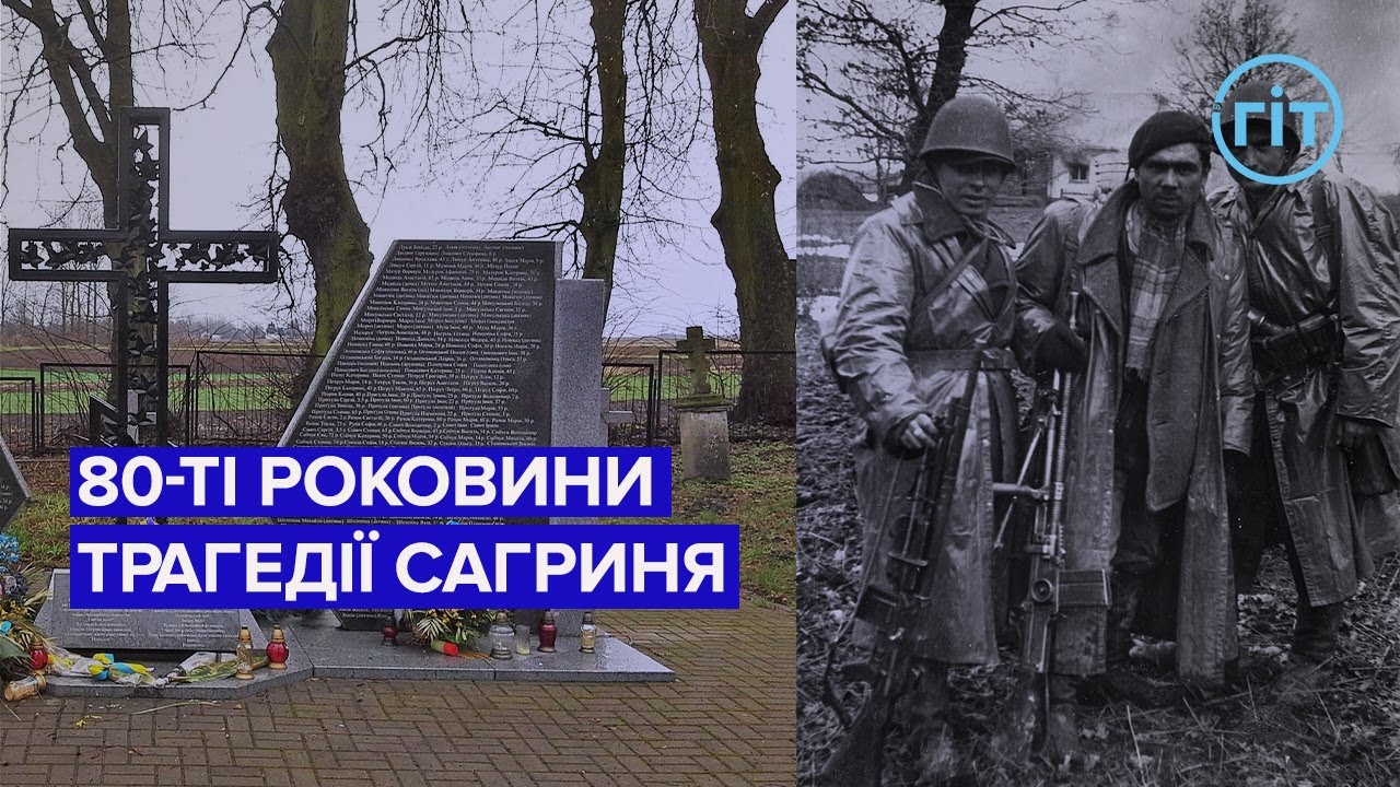 80-ті роковини знищення польською Армією Крайовою українського села Сагринь | ГІТ