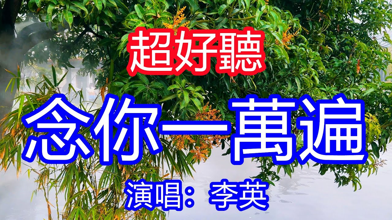 天呀！太好聽了，1月李英超火傷感情歌《十四年》，獨特的嗓音，單曲循環聽不夠！喊你一千次，念你一萬遍，遠方的你是否能聽見！唱的撕心裂肺，聽得痛哭流涕！廣州風景！傷感情歌！療癒情歌！