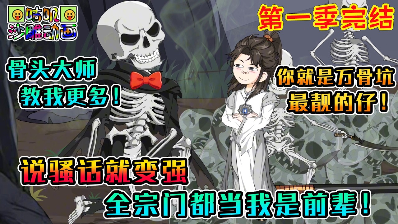 【第一季完結】沙雕動畫《说骚话就变强，全宗门都当我是前辈！》靠吐槽破防同门，用骚话升级成神，不管你能不能听懂，我先说了你再脑补！#咕叽沙雕动画 #动画 #沙雕動畫