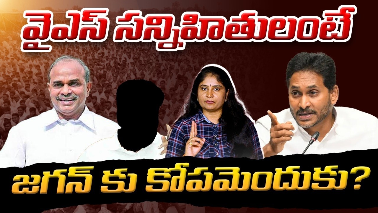 వైఎస్ స‌న్నిహితులంటే జ‌గ‌న్ కు కోప‌మెందుకు Jagan ignores YSR Followers | KVP | Batti Vikramamarka