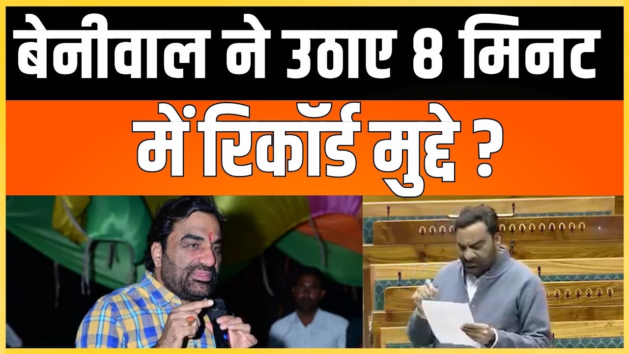 बेनीवाल ने उठाए 8 मिनट में रिकॉर्ड मुद्दे ? Hamuman Beniwal latest news