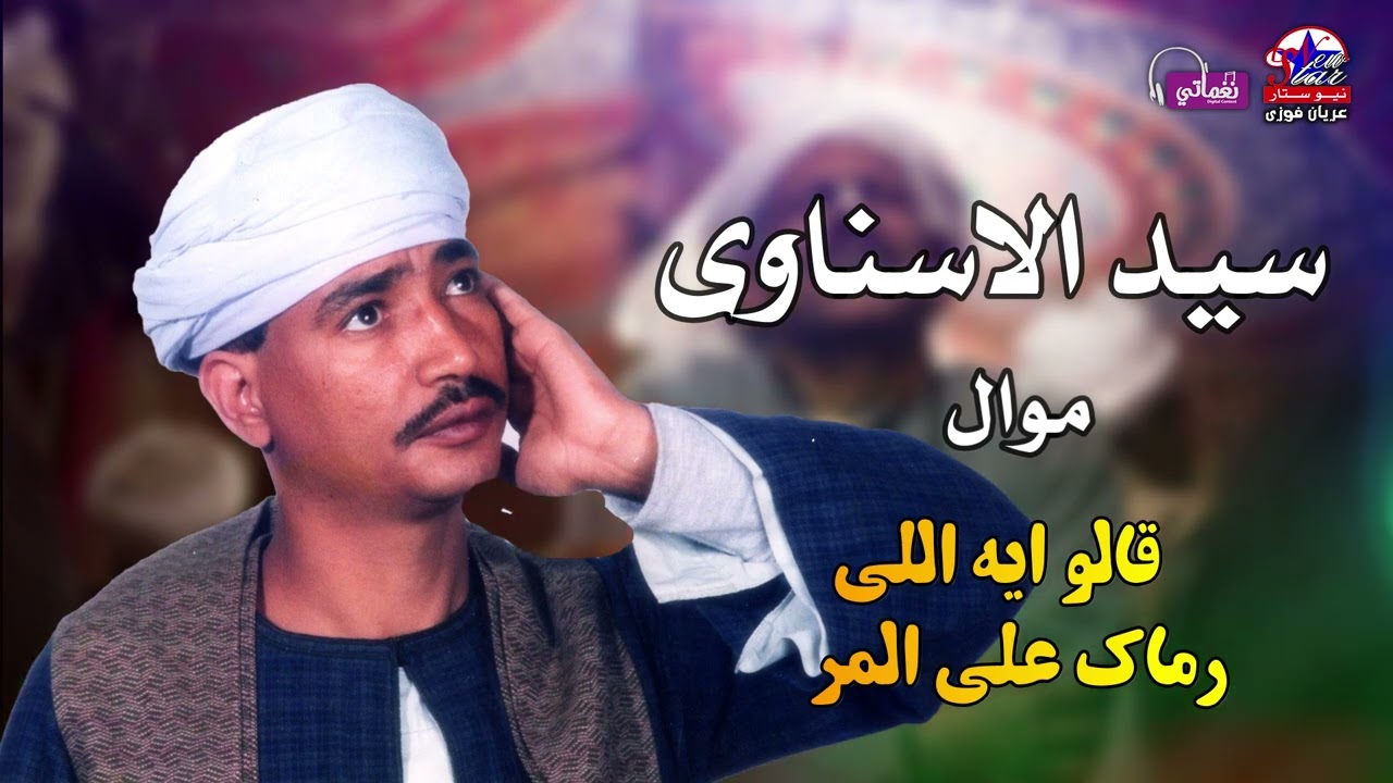 سيد الاسناوي  🎤🎤 قالو ايه اللي رماك على المر 💥 🔥
