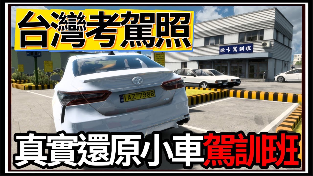 【阿杰】台灣駕訓班🚗!!100%真實還原💯，趕快來考駕照阿😊 ( 歐洲卡車模擬器 Euro Truck Simulator 2 )
