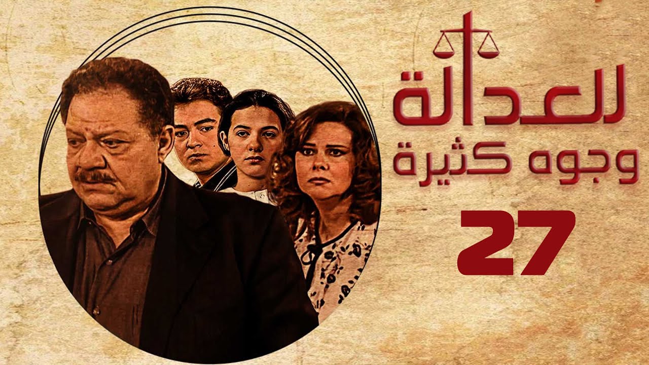 مسلسل للعدالة وجوه كثيرة | يحيى الفخراني | دلال عبدالعزيز | الحلقة السابعة والعشرون | Justice Faces