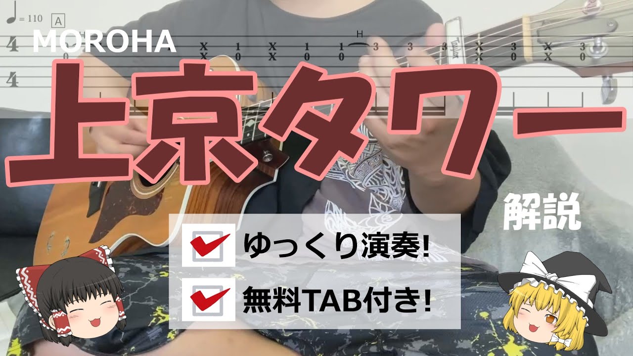 [無料TAB配布]上京タワー/MOROHA解説してみた！#moroha#TAB#上京タワー#ギター初心者