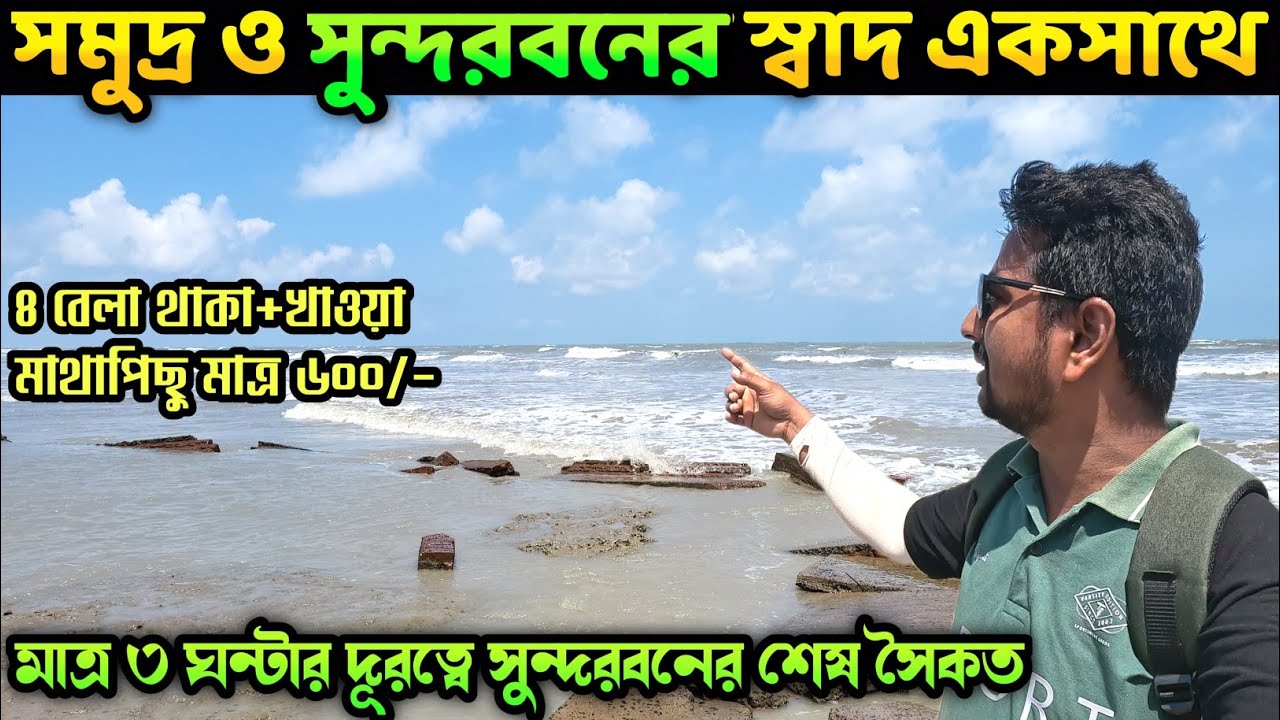 বাংলার ভার্জিন সমুদ্র সৈকত || Gobardhanpur Sea Beach || সুন্দরবনের শেষ সমুদ্র সৈকত