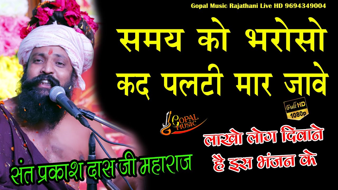 समय को भरोसा कोणी Samye ko Bharoso Koni  सिंगर#प्रकाश #दास#महाराज parkash dash ji maharaj 2022