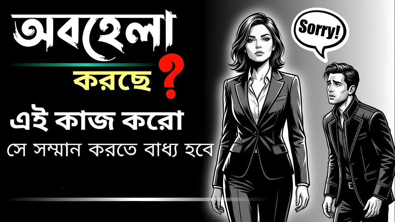 যারা আপনাকে অবহেলা করে তাদের সাথে কি করবেন? | Life Changing Advice Bangla