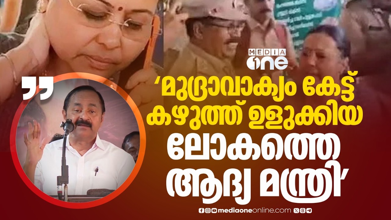 'മുദ്രാവാക്യം കേട്ട് കഴുത്ത് ഉളുക്കിയ ലോകത്തെ ആദ്യ മന്ത്രിയാണ് വീണാ ജോർജ്...ഓസ്കാർ അവാർഡ് കൊടുക്കണം'