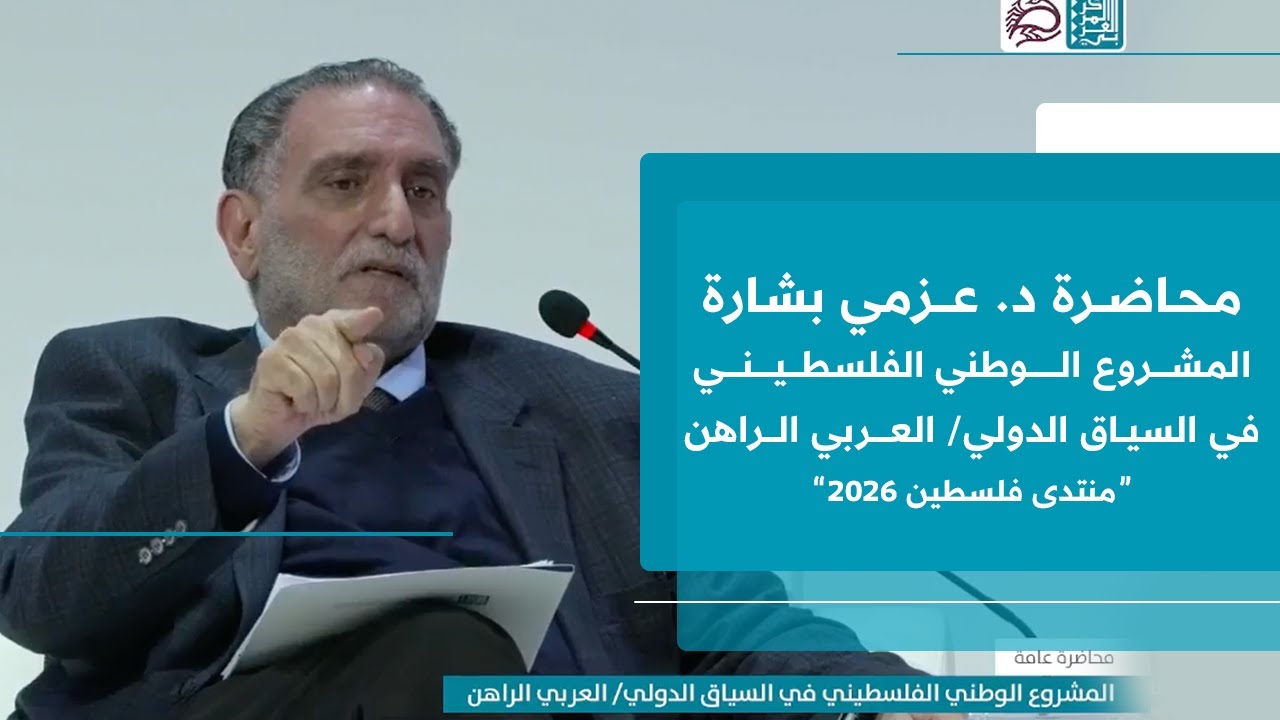 محاضرة عزمي بشارة | المشروع الوطني الفلسطيني في السياق الدولي العربي الراهن | منتدى فلسطين 2026