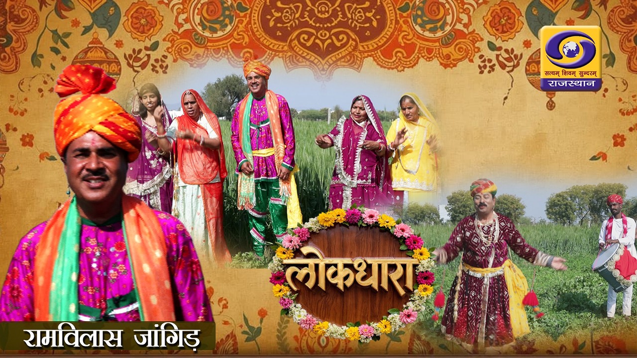 लोकधारा | LOKDHARA | DD RAJASTHAN