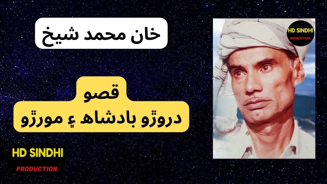 Darora-Badsha-Ain-Moorro || Khan-Muhammad-Shaikh || Hd Sindhi Production ||