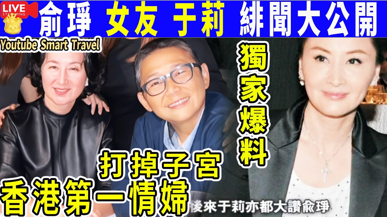Smart Travel娱乐八卦｜#俞琤 女友 #于莉 緋聞大公開｜&ldquo;香港第一情婦&rdquo;，男星為她自殺，遭黑道打掉子宮，59歲無人敢娶｜七大招教你快速堵住漏財洞！ #即時新聞│#豪門秘聞｜#娛圈秘聞