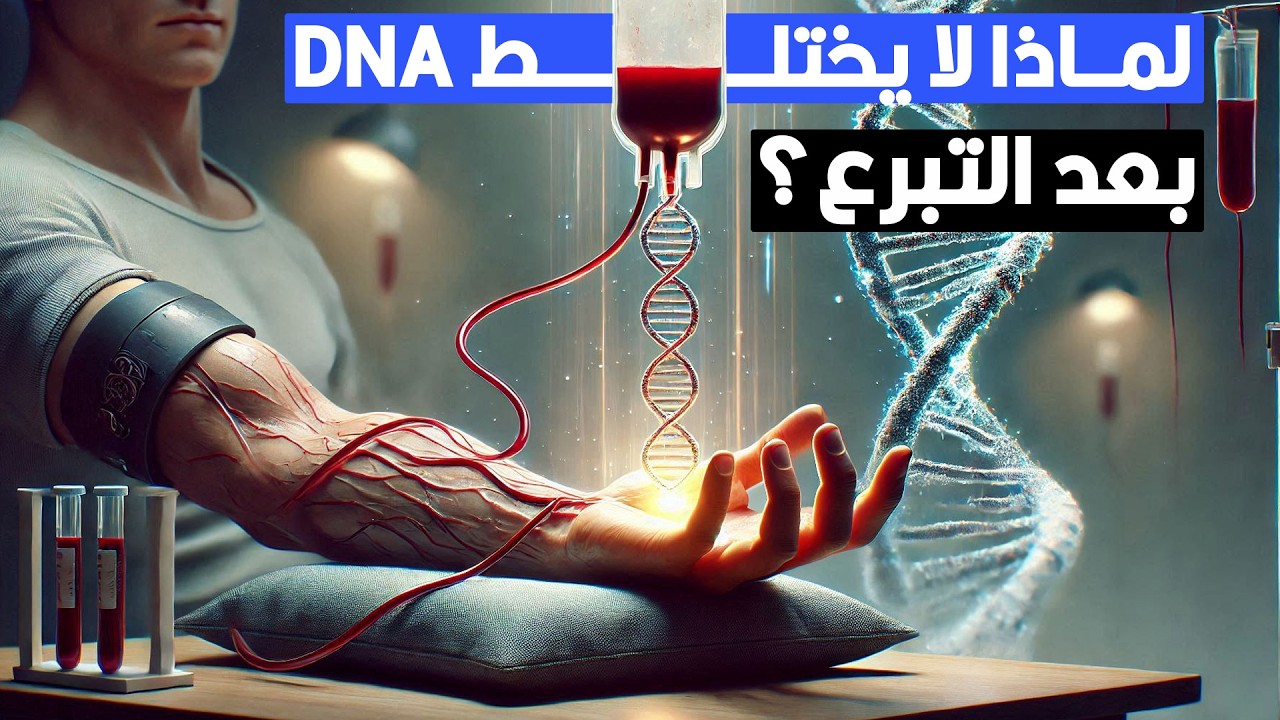 ليه لما شخص يتبرع بالدم لشخص تاني.. الحمض النووي مبيختلطش؟